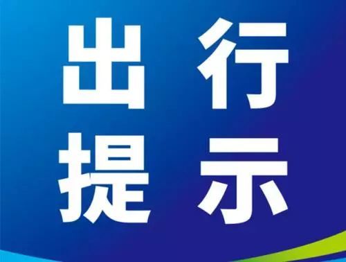 五一假期期间南召县道路交通两公布一提示