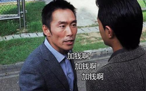 编辑"加钱啊,加钱啊"很想学浩南哥说一句,"扑街,加钱啊";关于平台,各