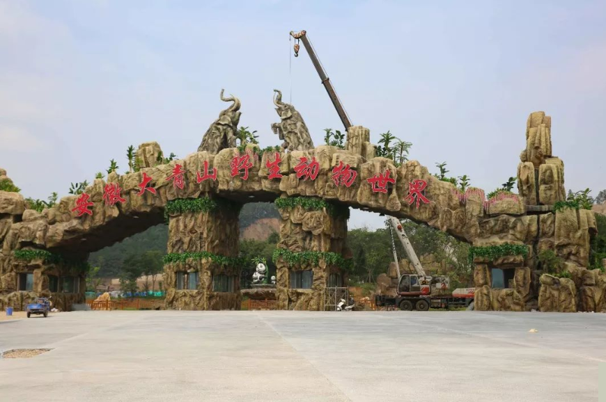 安徽大青山野生动物世界坐落在安徽省马鞍山市当涂县大青山风景区境内