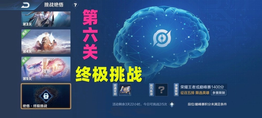 王者荣耀挑战觉悟第六关，终极挑战，你拿到终极奖励了吗？