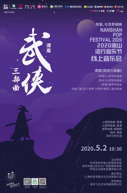 谭盾带你回顾经典武侠音乐 众多海内外知名艺术家倾情献演 腾讯新闻