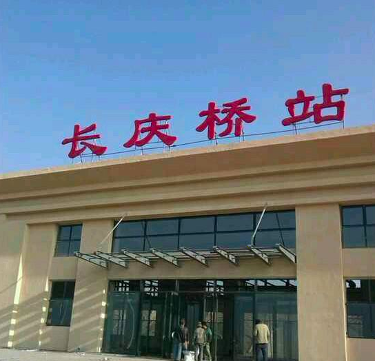 宁县南站图片