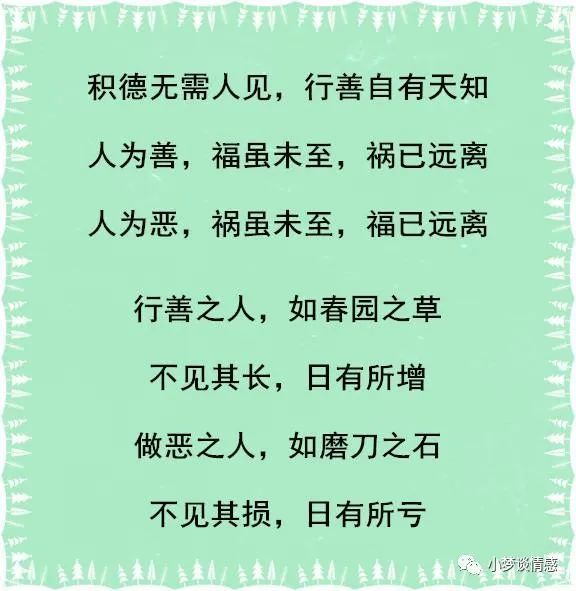 积德无需人见,行善自有天知