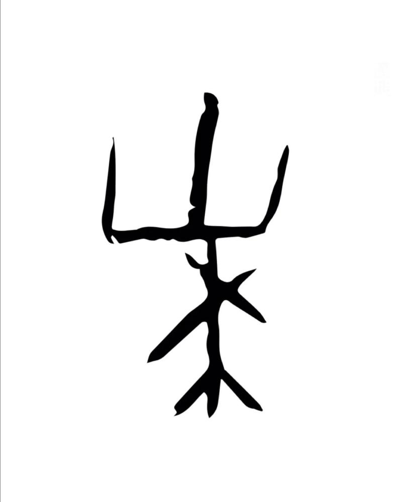 未字的味道