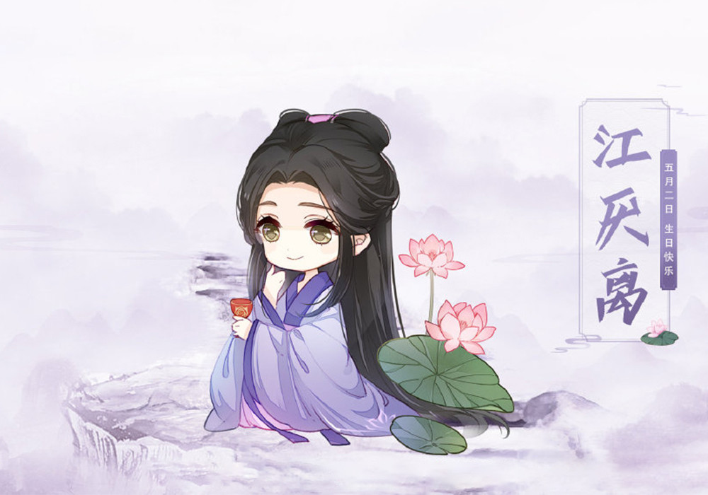 《魔道祖师》江厌离今天生日一家三口好温馨,贺图还有小亮点!