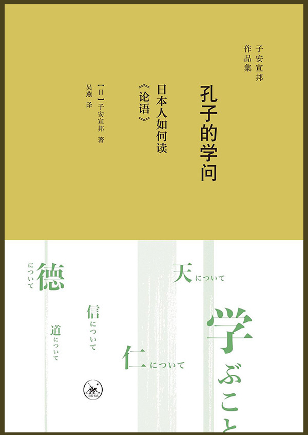 切问近思 读 孔子的学问 日本人如何读 论语 腾讯新闻