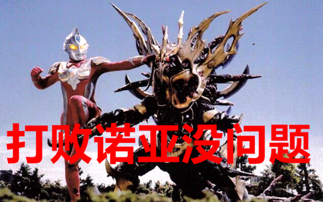 奥特曼三头最神秘的怪兽都有能力欺负诺亚