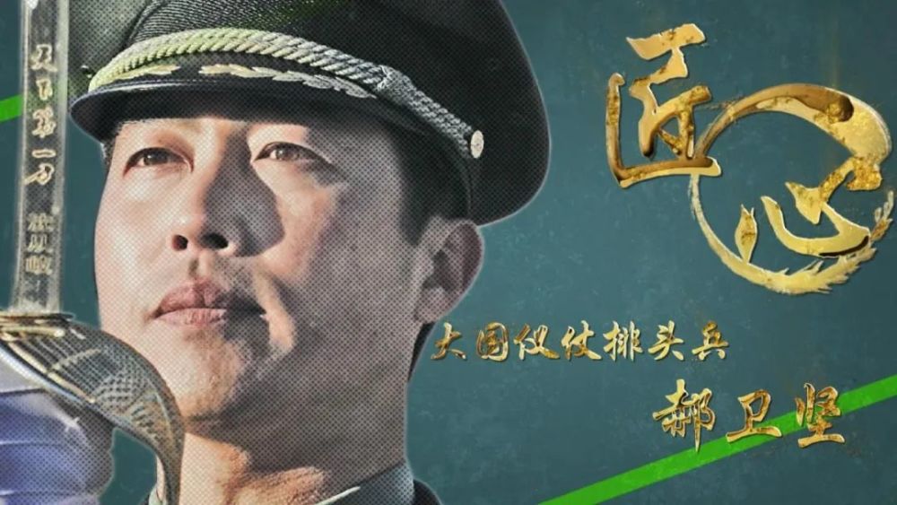 仪仗兵郝卫坚一举一动代表国家尊严