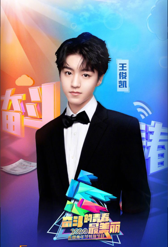 央视五四晚会顶流云集,王一博tfboys要来,镇魂女孩也要疯狂了