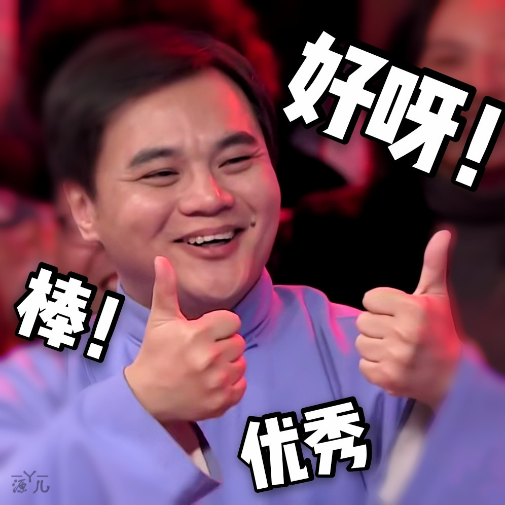 德云社表情包随机放送啦!