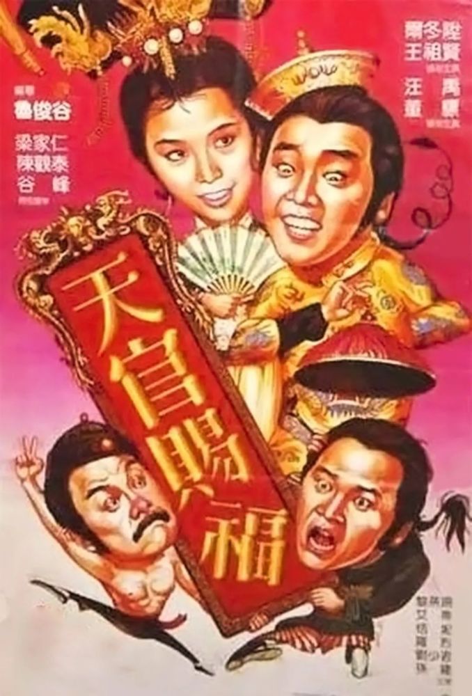 1985年王祖贤第一部港片天官赐福康熙组铁三角下江南