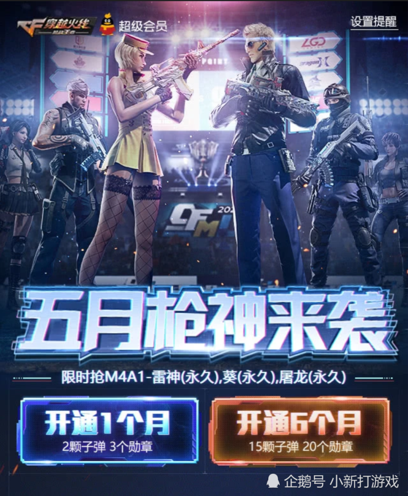 cfm:5月枪神来袭,开超级会员限时抢永久m4a1-雷神,葵和屠龙!