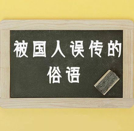 10個被誤傳了幾千年的俗語,你傳了嗎?