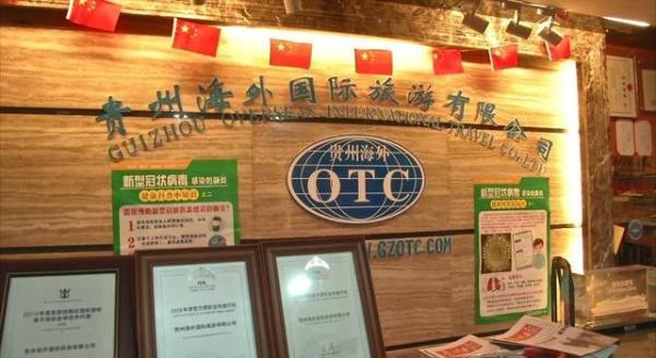 贵阳旅行社