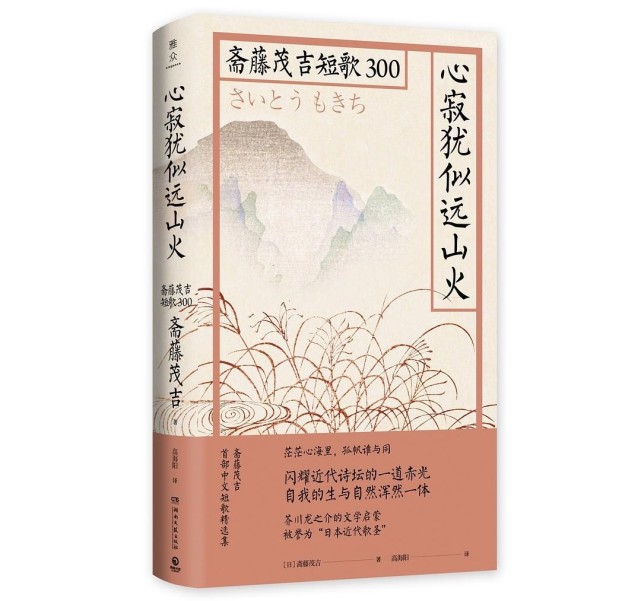 日本歌人斋藤茂吉 我是浮世的弱者 须坚忍不舍