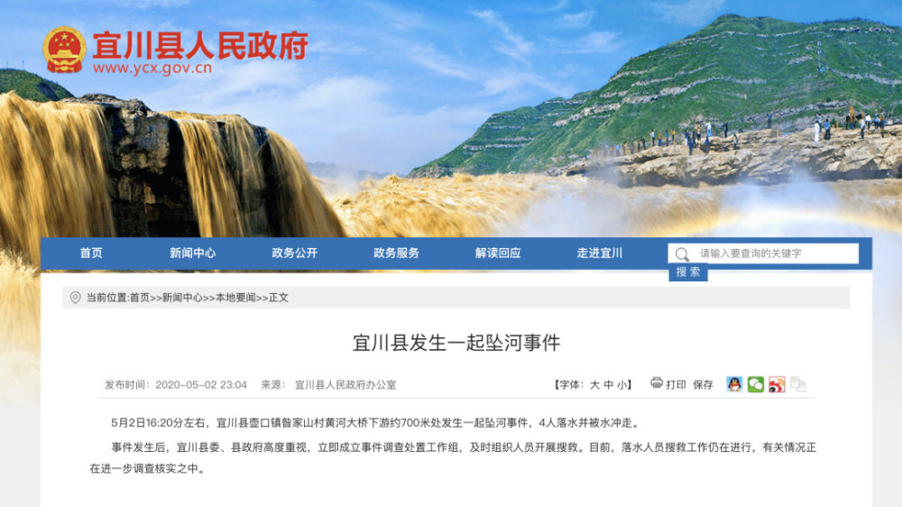 陕西壶口镇4人坠河事件 尚不清楚落水人员是否为游客 腾讯新闻