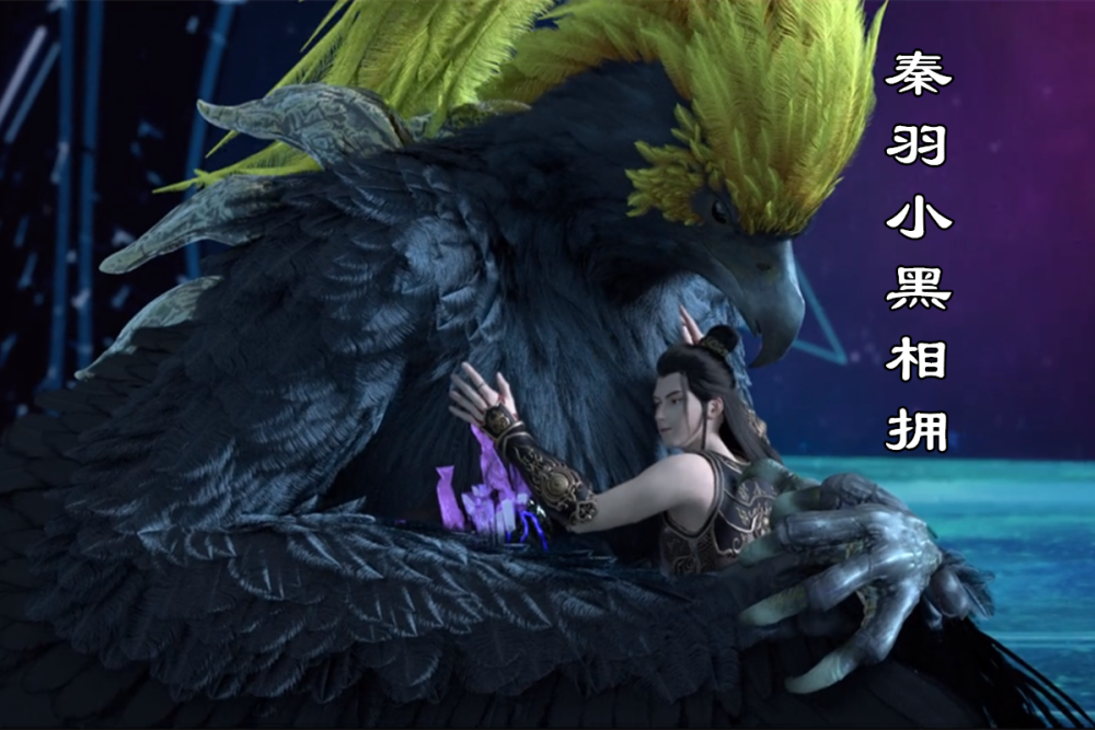 星辰变第二季首播秦羽复活雷卫传下星辰变与小黑人鸟相拥