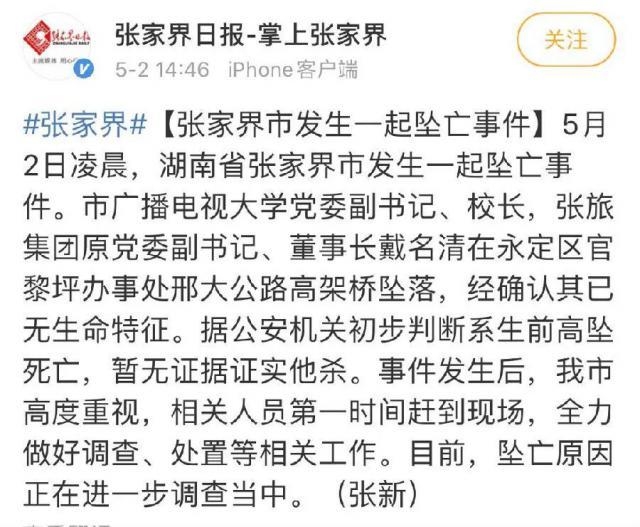 张家界一官员坠亡,刚赴任新岗几天,"暂无证据证实他杀"