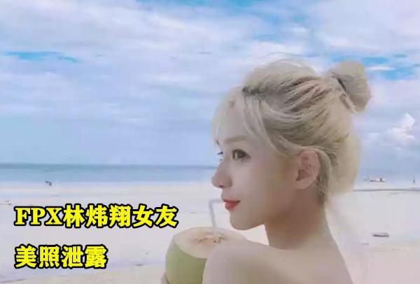 fpx林炜翔女友美照曝光,玩家:这是程潇?