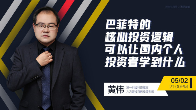 九方智投首席投顾老师黄伟解读巴菲特价值投资理念核心逻辑