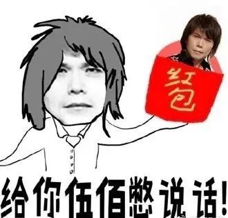 里面的图都是收到红包的人从红包中抽出了伍佰的照片
