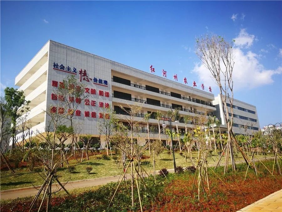 云南省红河州农业学校始建于1958年,坐落于红河哈尼族彝族自治州州府