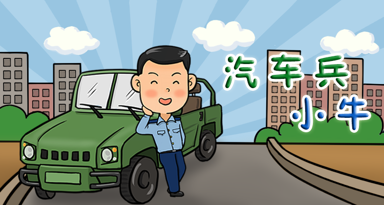他们是光荣的汽车兵,能驾驶,能战斗军车驾驶员小牛带你走进汽车兵的