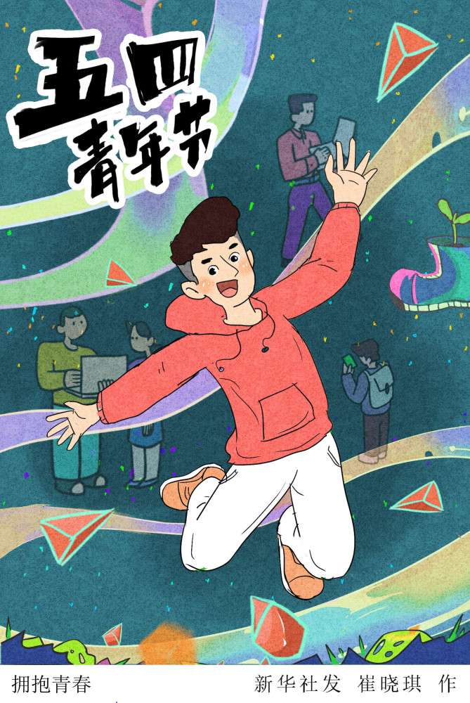 图表插画五四青年节拥抱青春