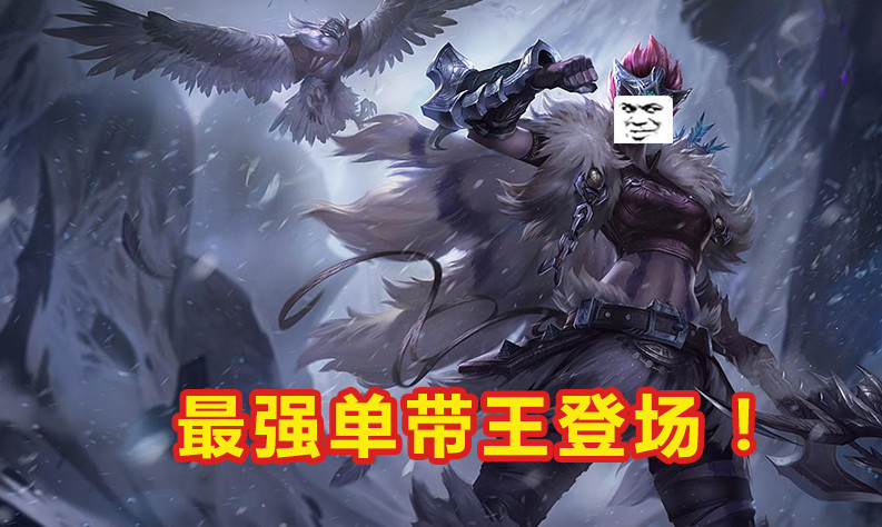 LOL最强单带上单登场！支援游走只需3秒，玩家坦言管不了