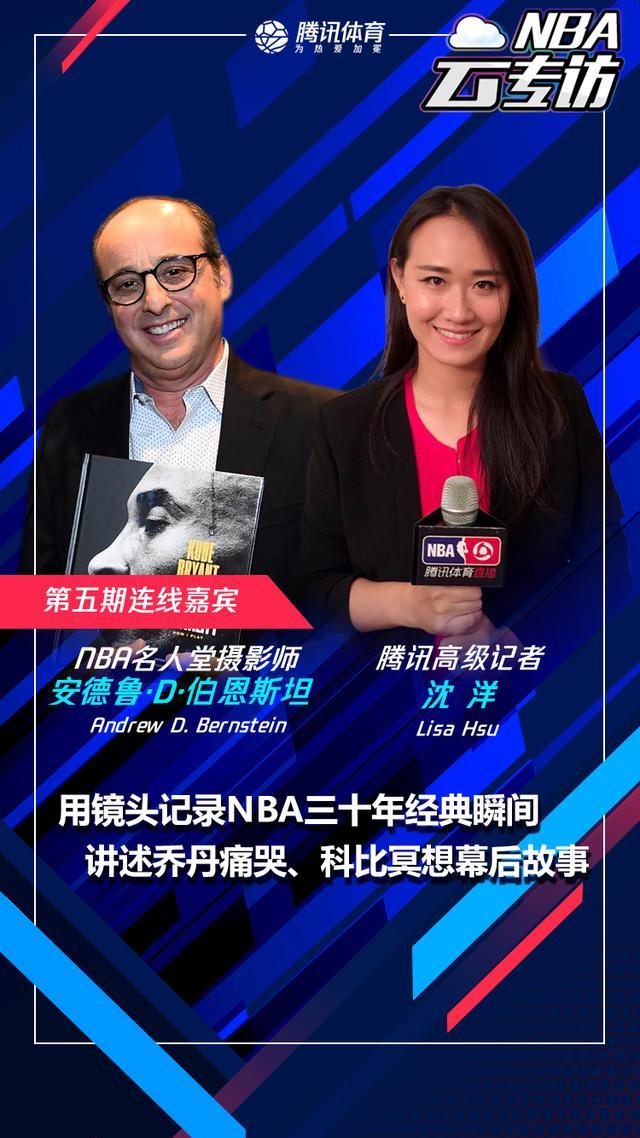 nba云专访沈洋连线传奇摄影师讲述乔丹痛哭断指科比冥想的幕后故事