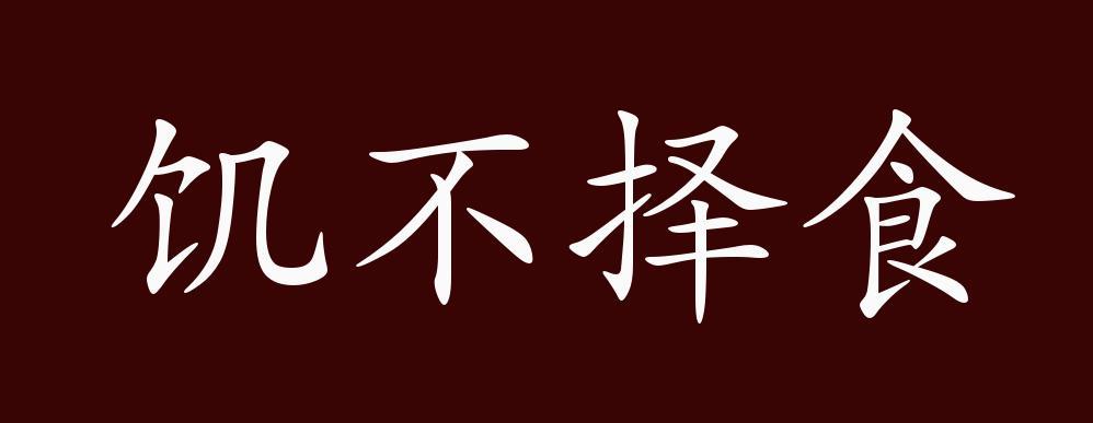饥不择食的出处,释义,典故,近反义词及例句用法-成语知识