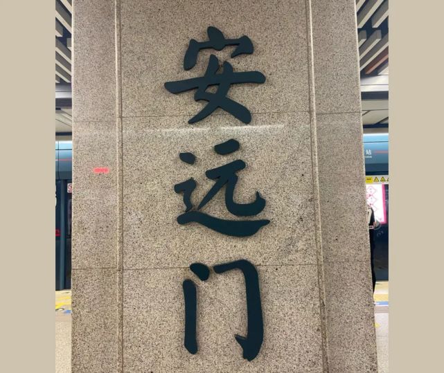 青龙寺 飘舞的旗帜 气势昂扬的骑兵列队 安远门站的这幅浮雕壁画