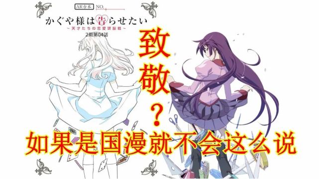 辉夜大小姐抄袭 化物语 如果是国漫 就会直接喷下架 腾讯网