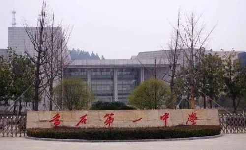 黄石一中,四棵中学,湖北师范大学文理学院新校区,黄石三中(规划中)