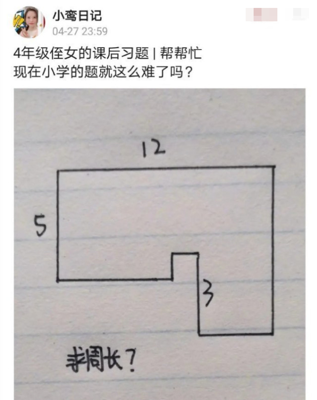 小学四年级的数学题 计算不规则图形的周长 难倒众多 高学历 网友 腾讯新闻