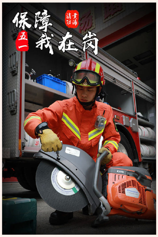 五一我在岗" 消防蓝朋友 守护您的假期