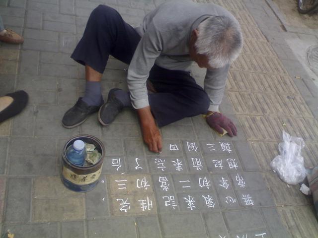 乞丐书法那么好为何还去讨饭书法家比我挣钱多