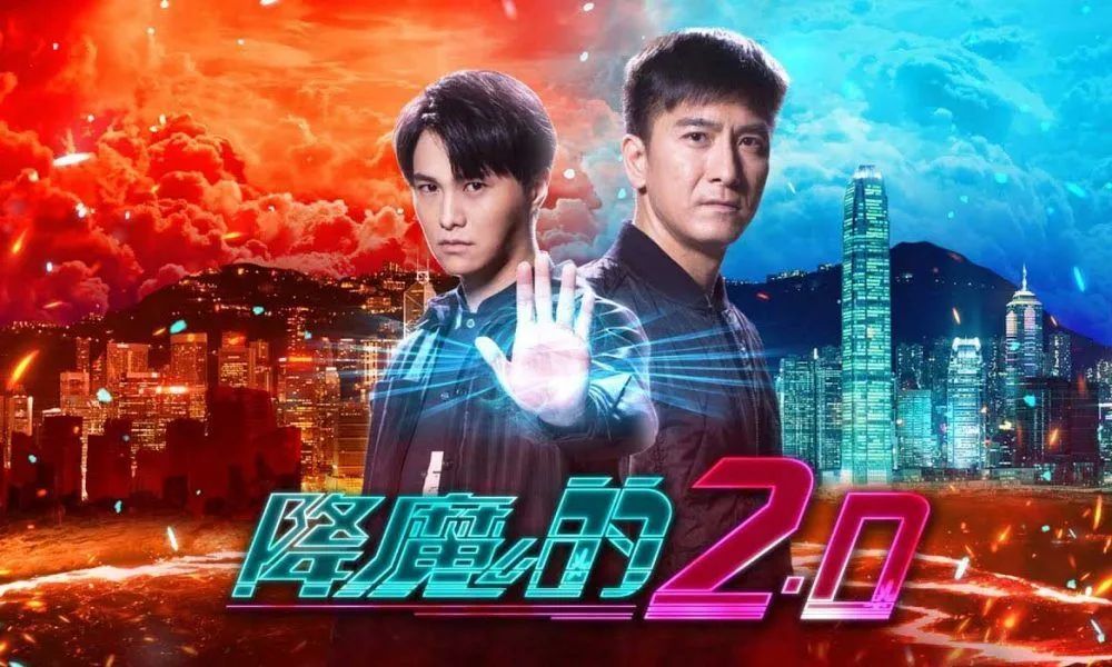 降魔的2.0 电视剧图片