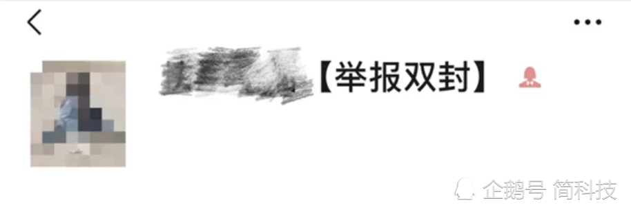 微信举报会被“双封”？微信官方回应来了！-湖畔网