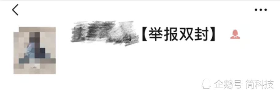 微信举报会被“双封”？微信官方回应来了！插图