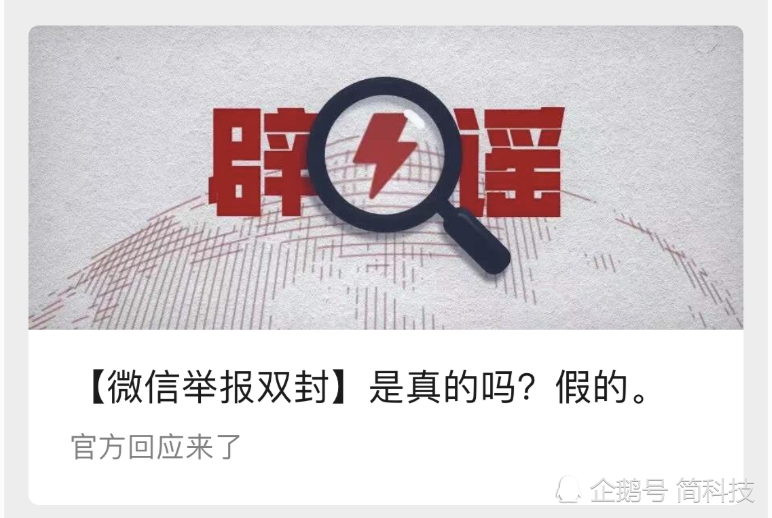 微信举报会被“双封”？微信官方回应来了！插图2