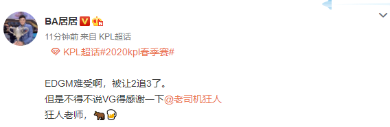 王者荣耀kpl比分：上海EDG.M 2：3比分输于 VG，大葱哥：不毒了