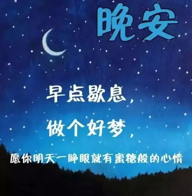 立夏 睡前晚安心语正能量一句话 最美励志晚安心语图片