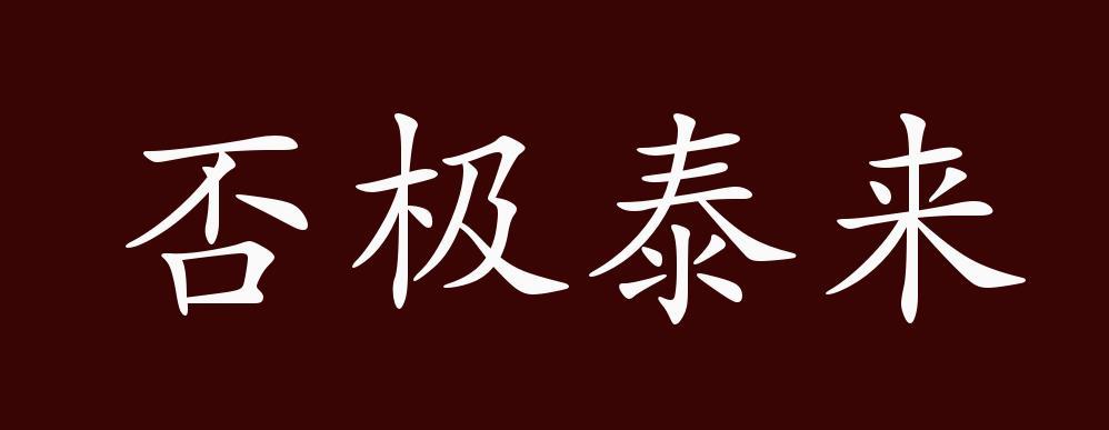 否极泰来的出处释义典故近反义词及例句用法成语知识