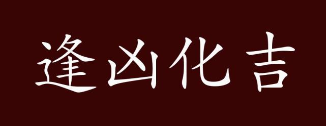 逢凶化吉的出处,释义,典故,近反义词及例句用法-成语知识