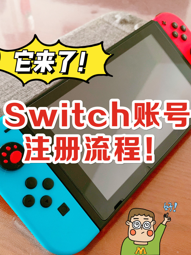 任天堂switch賬號怎樣註冊手把手教程已就位