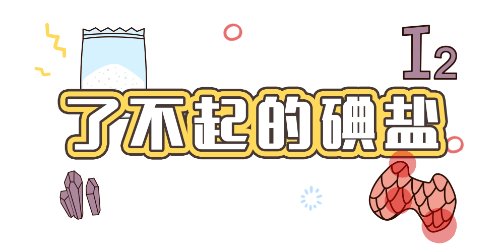 碘盐|买盐的时候，是碘盐好还是无碘盐好？