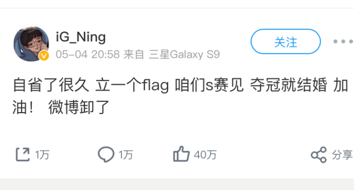 IG宁宣布退出微博，再立Flag“夺冠就结婚”，新娘不是徐姨娘