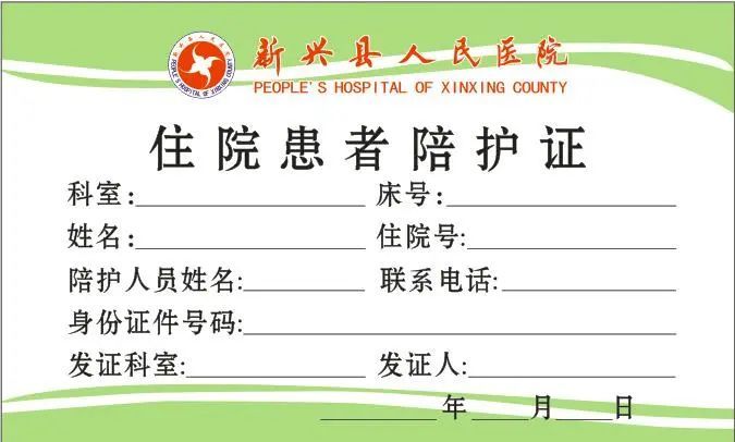 陪护证样式来源:新兴县人民医院整理:crystal