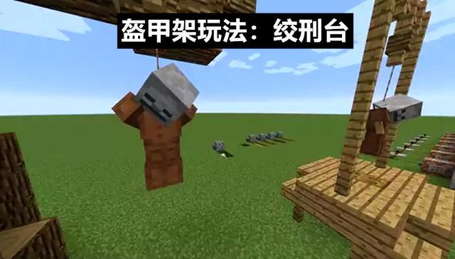 盔甲架minecraft